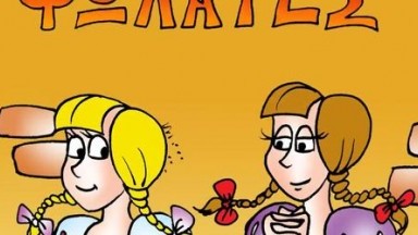 O NANOS KAI OI PSOLATES (greek cartoon xxx)